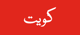 red with the Arabic word